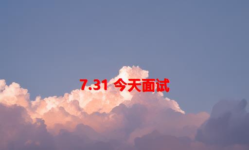 7.31 今天面试